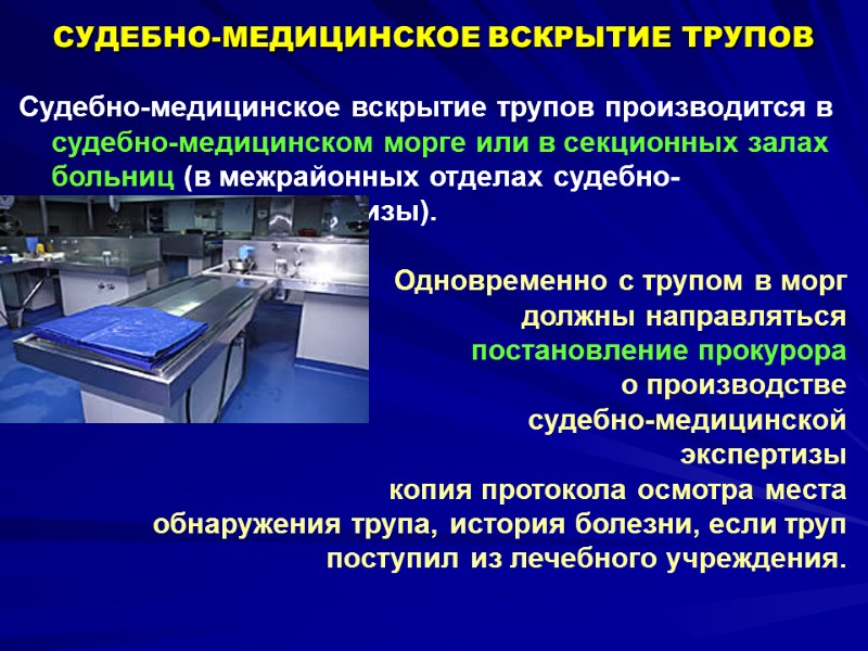 Судебно-медицинское вскрытие трупов производится в судебно-медицинском морге или в секционных залах больниц (в межрайонных